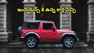 ఇండియన్స్ కి ఉన్న కార్ల పిచ్చి indians with cars picchi