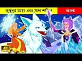 উইন্টারল্যান্ড যুদ্ধ | The Winterland War  I WOA Bengali Fairy Tales