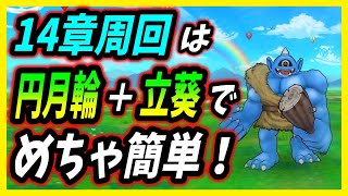 【ドラクエウォーク】「妖精の円月輪」と「大太刀・立葵」を装備させ、魔力のたてごと使って14章10話周回！