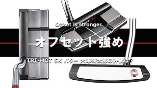 オデッセイ TRI-HOT 5K パターを多くのプロを指導するパッティングコーチが試打したら…【大本研太郎】