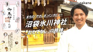 【中野区】まちの「やさしさ」インタビュー「沼袋氷川神社編」