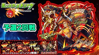 【モンスト】絶級トーナメント予選　2回戦　挑戦してみた結果！？