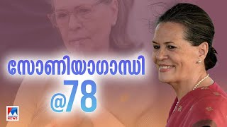 സോണിയാ ​ഗാന്ധിക്ക് ഇന്ന് 78-ാം പിറന്നാൾ; വലിയ ആഘോഷം വേണ്ടെന്ന് നിര്‍ദേശം | Sonia Gandhi