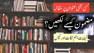 How to write an essay on any topic in urdu | Mazmoon kaise likhe | Tips for writing essay