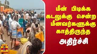 மீன்பிடி தடைக்காலம் முடிந்து கடலுக்குச் சென்ற மீனவர்க​ள் - மீன்வரத்து குறைவால் ஏமாற்றம்