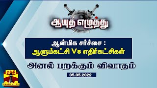 (05.05.2022) ஆயுத எழுத்து - ஆன்மிக சர்ச்சை : ஆளும்கட்சி Vs எதிர்கட்சிகள் | Ayutha Ezhuthu