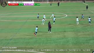 20250131 고성 스토브리그 FC TDN (U-11) VS 부산연산 SC