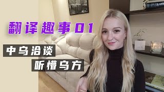 乌克兰玛莎：中方到乌克兰洽谈，翻译出错后，听懵乌方企业