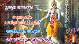 ഭാഗം:#3 ശ്രീകൃഷ്ണ ഭഗവാന്റെ അവതാരം തുടങ്ങി പറയുന്ന കഥ ചുരുങ്ങിയ വാക്കുകളിലൂടെ കേട്ടുനോക്കൂ🙏😍