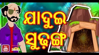 ଯାଦୁଇ ସୁଢ଼ଙ୍ଗ ||Jadui Sudanga  || Magical tunnel || Kids Stories In Odia || Odia Fairy Tales