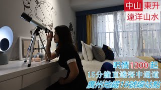 大灣區置業 | 中山民眾  遠洋山水 大型標桿項目 港人熟知開發商  臨近廣州 俗稱廣州後花園 地鐵18號線連通廣中珠三地