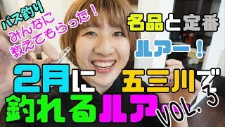 2月に五三川で釣れるルアーはこれ！！Vol.3【バス釣り】