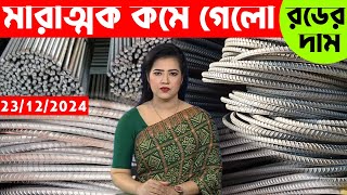 আজকের রড সিমেন্টের দর/দাম জানুন | ২৩-১২-২০২৪ আজকের আপডেট বাজার দর | Rod cement price news today