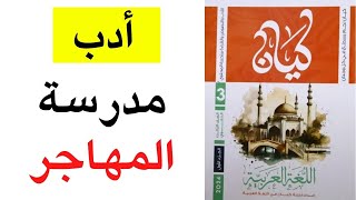 حل كتاب كيان - أدب مدرسة المهاجر - ثانوية عامة 2024