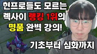 [현챌린저]가 직접 알려주는 명품 완벽 렉사이 강의 최종판! 스킬콤보,잡기술,동선 등 이 영상 하나로 싹다 해결!!