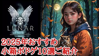 2025年おすすめ小箱ボドゲ10選【ボードゲーム】