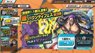 ONEPIECE【バウンティラッシュ】全世界1.1億DL記念バウンティフェス第3弾(FILM Z ゼファー)3