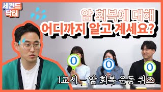 암 회복 어디까지 알고 계세요? 세컨드 닥터 퀴즈 1교시 – 암 회복 운동 편 #암환자 #세컨드닥터