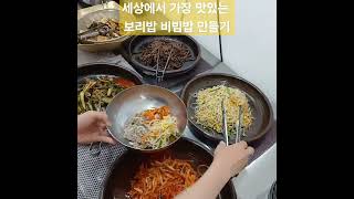 세상에서 가장 맛있는 열무 보리 비빔밥 만들기