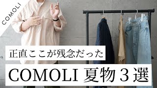 【COMOLI】実際手にしてここが残念だったアイテム \