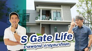 รีวิวบ้าน เอสเกต ไลฟ์ S Gate Life ราชพฤกษ์-กาญจนาภิเษก