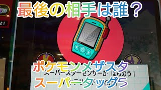 最後の相手は誰？ポケモンメザスタスーパータッグ5弾🤩