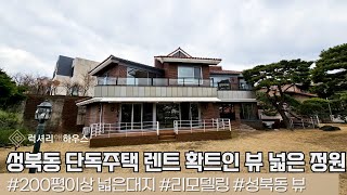 LX213976 성북동 단독주택 렌트 확트인 뷰와 넓은 정원 내부컨디션 훌륭한 매물