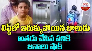 BOY IN LIFT : లిఫ్ట్‌లో ఇరుక్కుపోయిన బాలుడు అతడు చేసిన పనికి జనాలు షాక్‌ | ABN Digital Exclusives