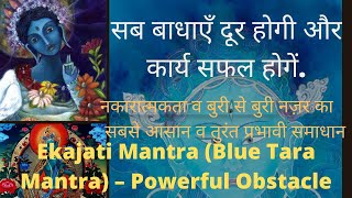 ये मंत्र फर्श से अर्श पे पंहुचा सकता है| Ekajati Mantra (Blue Tara Mantra)Powerful Obstacle Remover