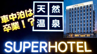 激安ビジホスーパーホテル温泉入り放題・朝食無料ウエルカムバーSUPER・HOTEL徳島小松島天然温泉