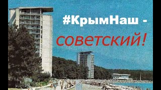 Крым наш - советский! ☆ Россия и Украина ☆ Рабочий класс ☆ Мы из СССР ☆