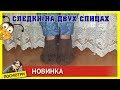 тапочки на двух спицах тапочки на двух спицах