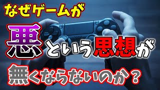 なぜゲームが「悪」という思想がなくならないのか？香川県の条例可決を受けて真剣に考えてみた【雑談】