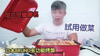 【元智】可口可樂聯名BRUNO多功能電烤盤開試用(下集) BRUNO烤盤 BRUNO多 功能電烤盤 日本BRUNO多功能電烤盤 多功能鑄鐵電烤盤