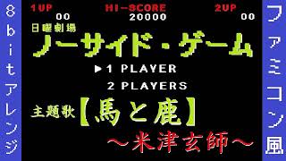 8bit「馬と鹿」米津玄師 ノーサイドゲーム主題歌 ファミコン風アレンジ