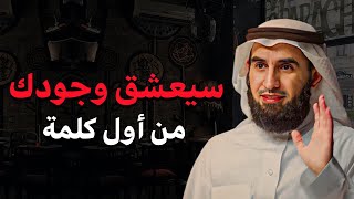 سيعشق وجودك من أول كلمة - هكذا تعلق اي شخص بك في دقائق وتجعله يتقرب منك رغم عيوبك؟ | ياسر الحزيمي