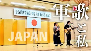 今日も軍歌を歌う女子【奈良県橿原】