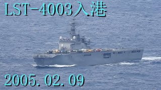 LST4003 くにさき入港 2025 02.09