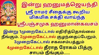 ஹனுமத்ஜெயந்தி விவரிக்கஇயலாத அற்புதபலன்தரும் ஸ்ரீராமர் கூறிய ஸ்ரீ பஞ்சமுக ஹனுமான்கவசம் HanumanJayanti