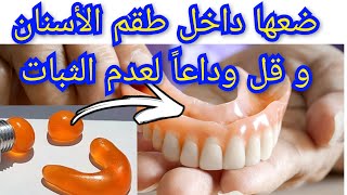 ضعها بنفسك داخل طقم الأسنان المتحرك الواسع و قل وداعاً لعدم الثبات  Prothèse dentaire amovible