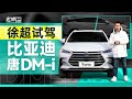 老司机试车：1100公里综合续航，中型SUV也有低油耗，试驾BYD比亚迪唐DM-i