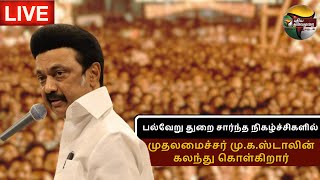 🔴 LIVE : பல்வேறு துறை சார்ந்த நிகழ்ச்சிகளில் முதலமைச்சர் மு.க.ஸ்டாலின் கலந்து கொள்கிறார் | PTS