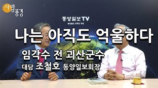 [사람풍경] 나는 아직도 억울하다     전 괴산군수 임각수