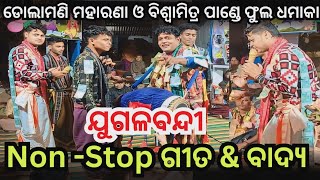 ଡୋଳାମଣି ମହାରଣା ଓ ବିଶ୍ୱାମିତ୍ର ପାଣ୍ଡେ ଫୁଲ ଧମାକା କୀର୍ତ୍ତନ।।Non -Stop ଗୀତ \u0026 ବାଦ୍ୟ ର ଯୁଗଲବନ୍ଦି