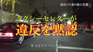 【衝撃】タクシーセンターが違反を黙認！銀座1号乗り場の実態