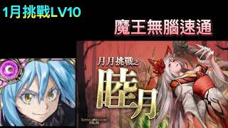 2025年「1月挑戰LV10」 魔王利姆路無腦速通