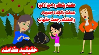 (قصه كامله)🤔حقيقيه طفللة بتكره امها لانها عملت مع الجده أصعب شئ تتخيلوه🤦‍♂️حكايات عربيه واقعيه كامل