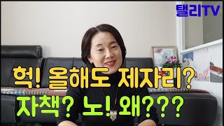 #64.헉! 올해도 제자리? 자책? 노! 왜?ㅣ다음 3가지에 대한 여러분 생각은?