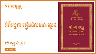 រដ្ឋធម្មនុញ្ញ The Constitution (អំពីអង្គការរៀបចំការបោះឆ្នោត)