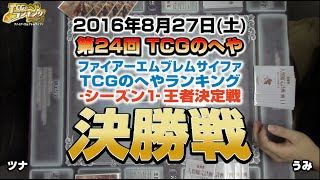 【TCGのへや60】ファイアーエムブレムサイファ「TCGのへやランキング-シーズン1-王者決定戦」決勝